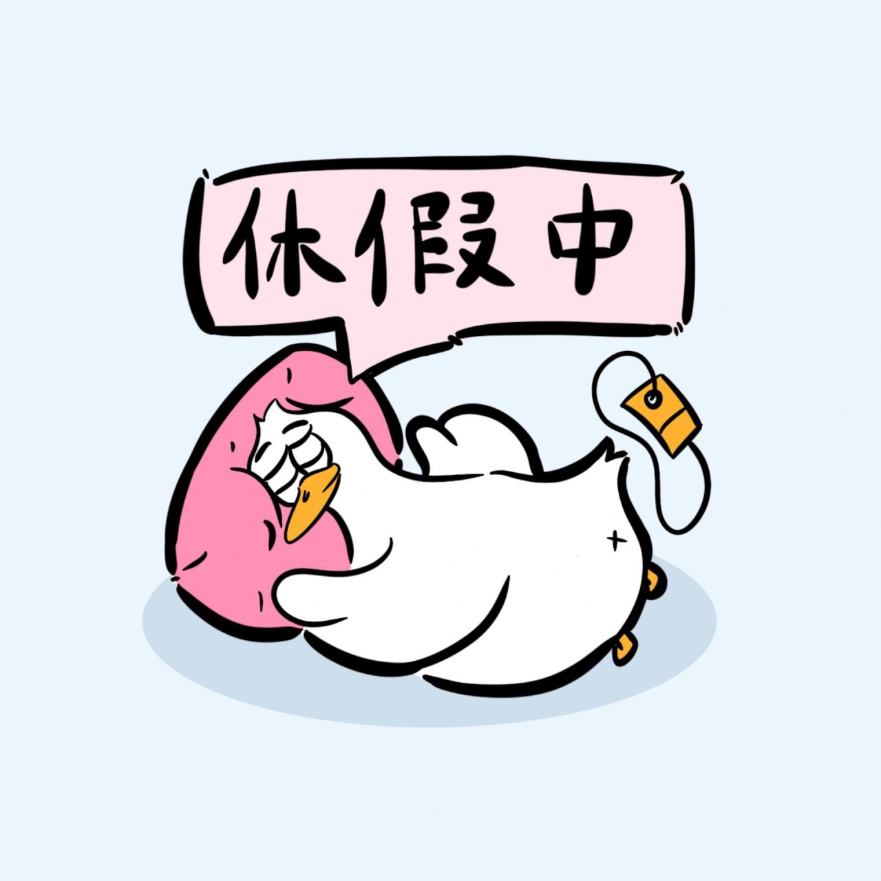 快快换上休假中表朋友圈封面 快快用上休假中头像 表情包 	 让别人