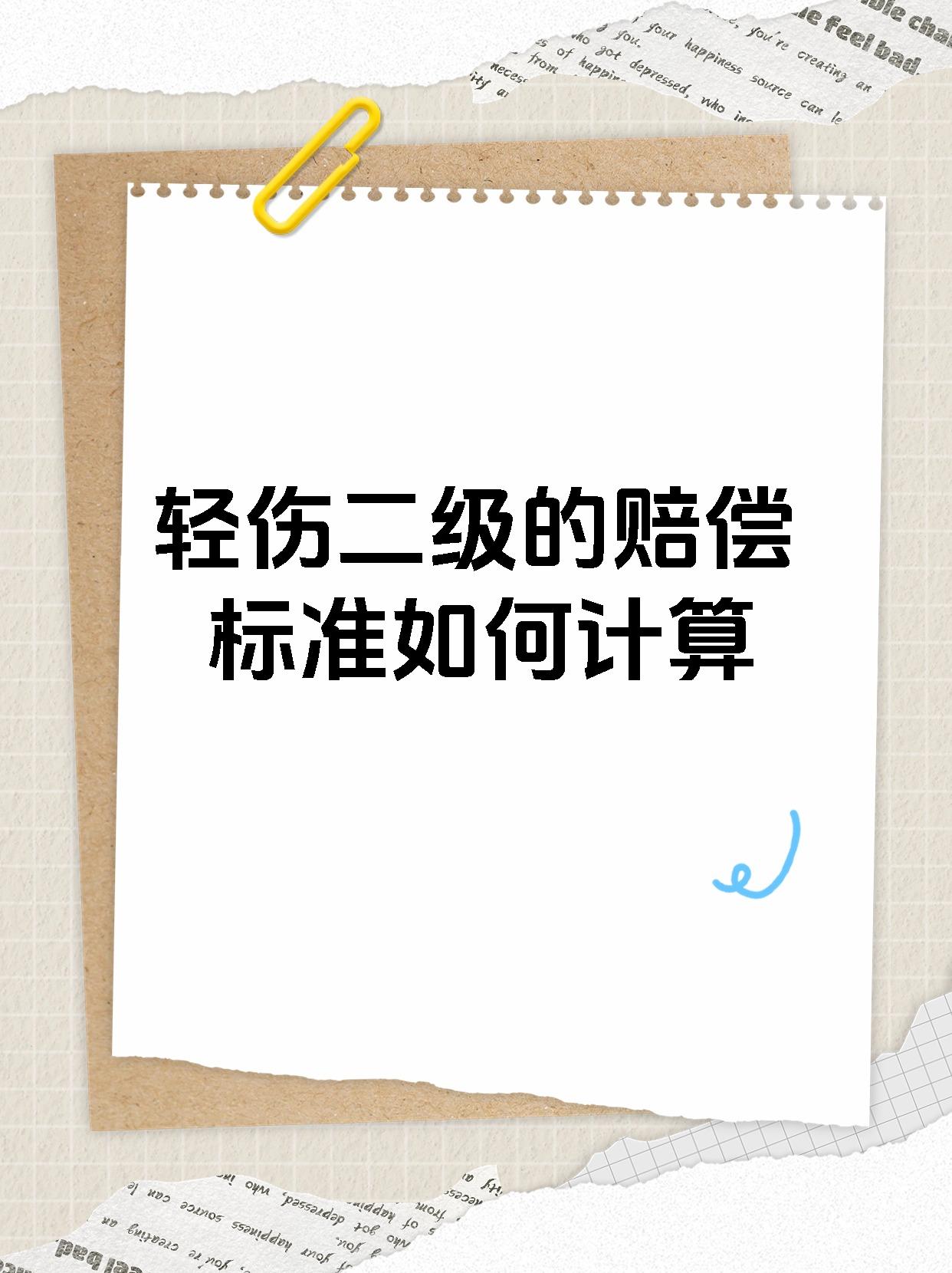 轻伤二级的赔偿标准如何计算 在实际处理过程中,首先要明确的是