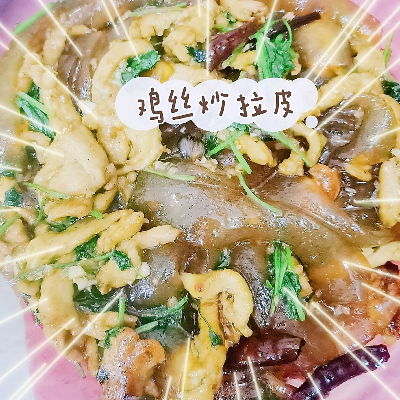 家常菜之雞絲炒拉皮 好吃美味,下飯神器之懶人快菜～雞絲炒拉皮 推薦