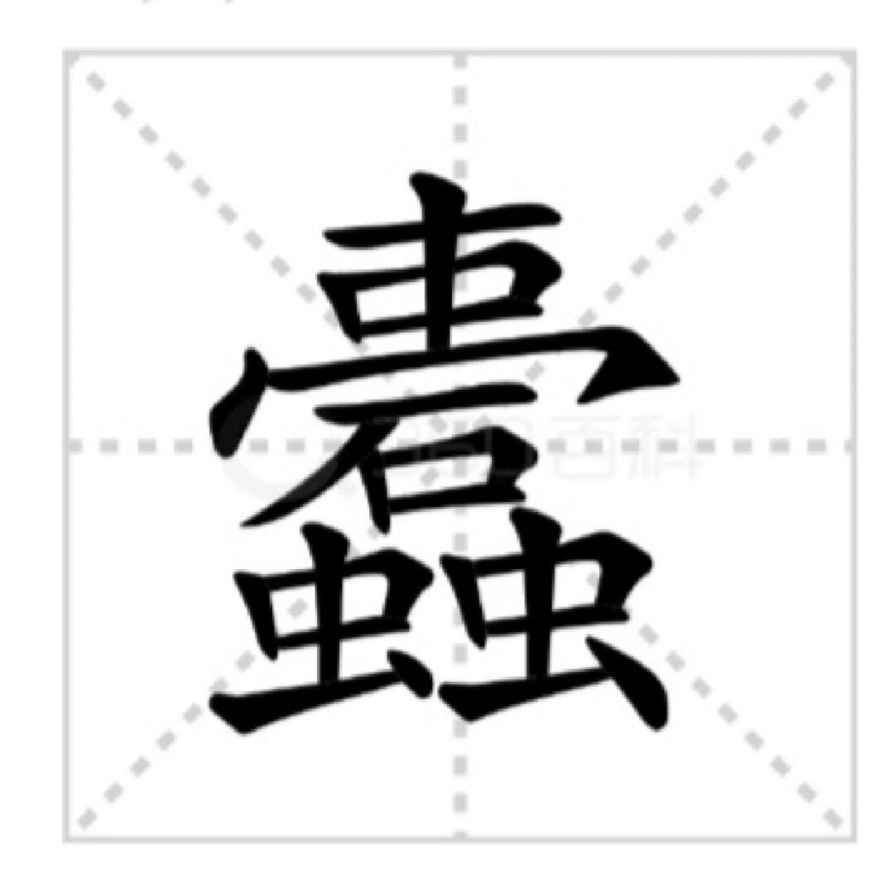 流水不腐,户枢不蠹:你会读吗 流水不腐,户枢不蠹 liú shuǐ bù fǔ