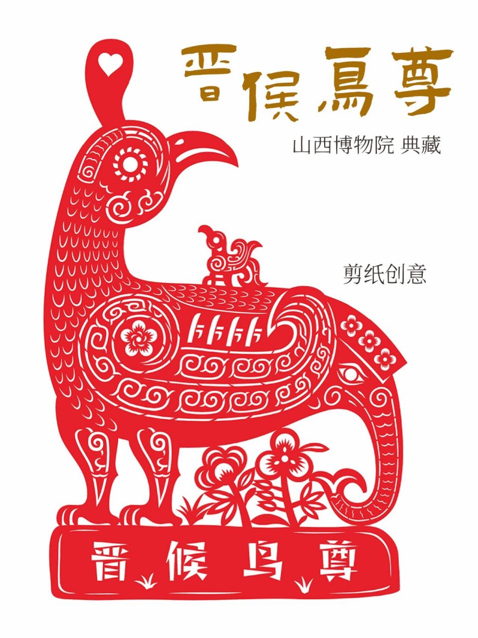 凤鸟的惊艳回眸,占领山西博物院c位|剪纸 西周晋侯鸟尊,现收藏于山西
