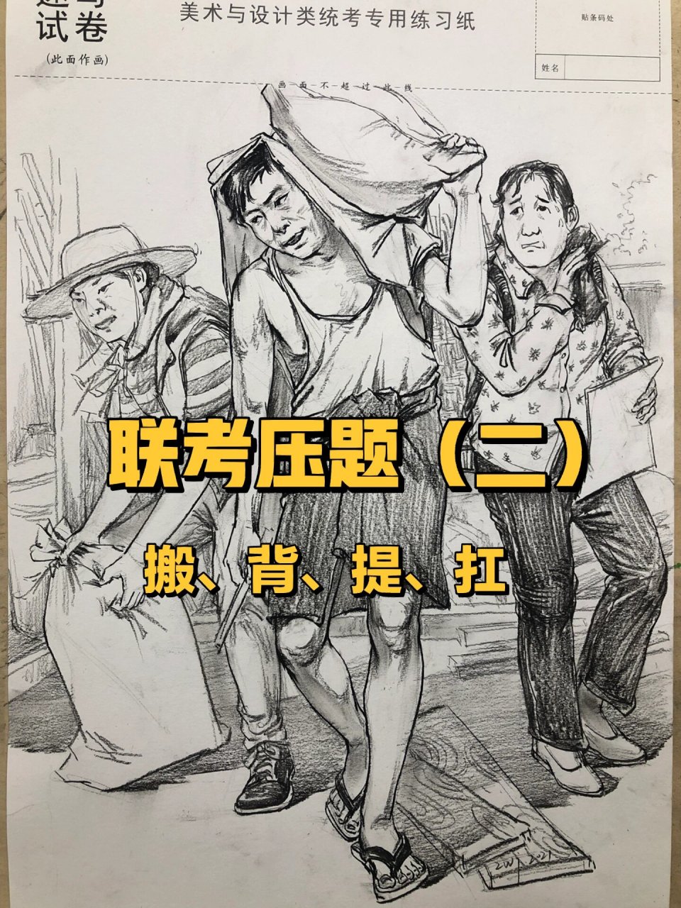 《搬运工》《扛东西》《背东西》《提东西》 联考速写必背动态搬,扛