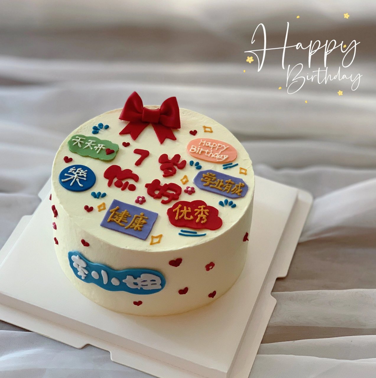 七岁,你好?生日蛋糕