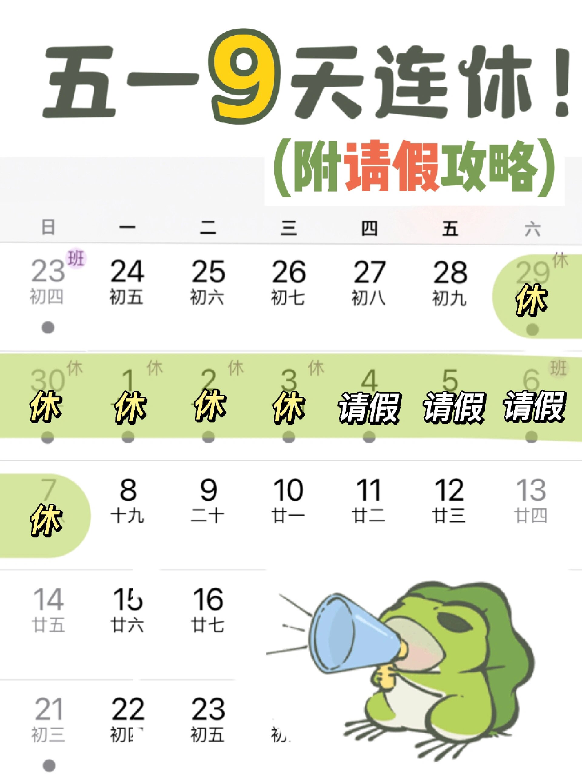 五一连休9天攻略!附请假理由!