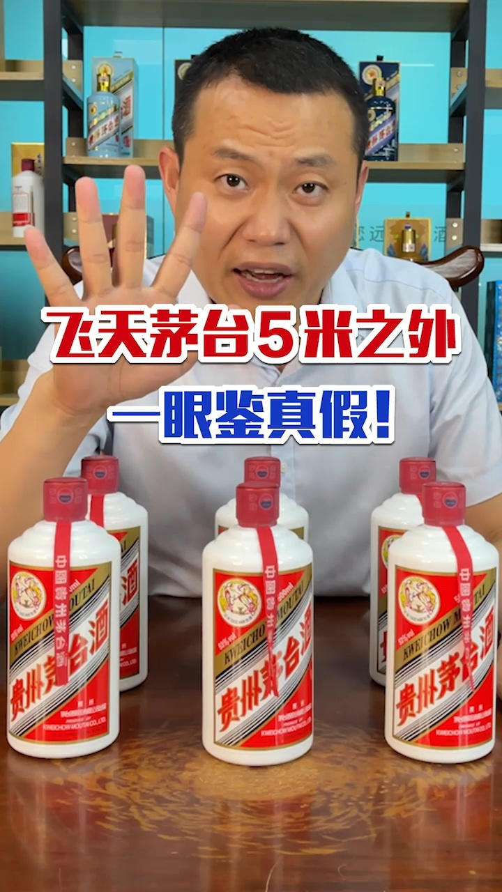 教你5米之外一眼识别飞天茅台真假!