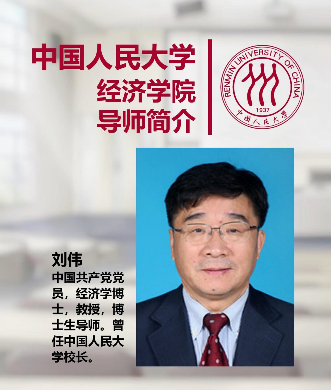 【导师推荐】中国人民大学经济学院刘伟 刘伟,1984年起在北京大学任教