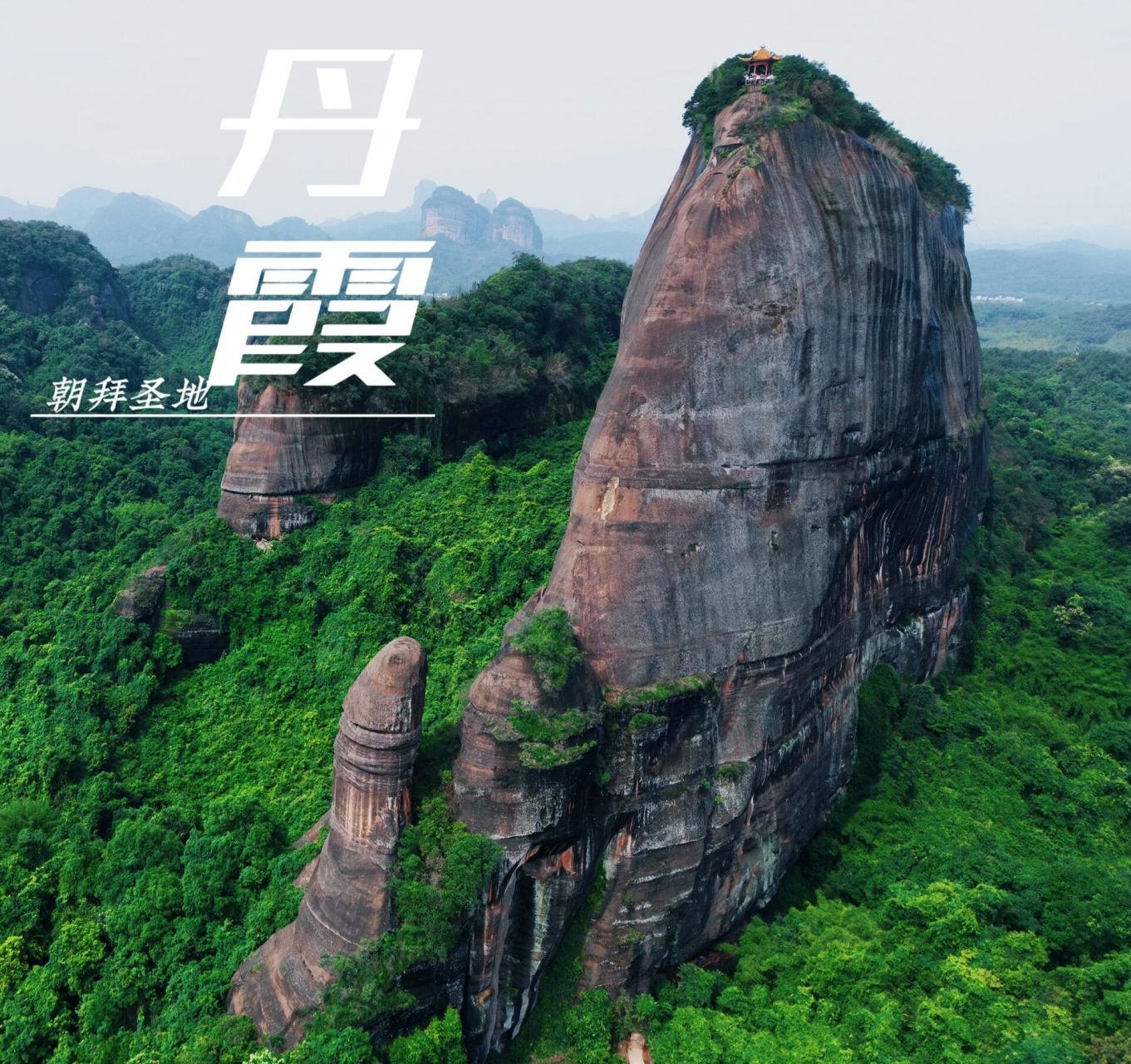 丹霞山打卡圣地(必去) 每个旅客必去景区【阳元山】感受大自然鬼斧神