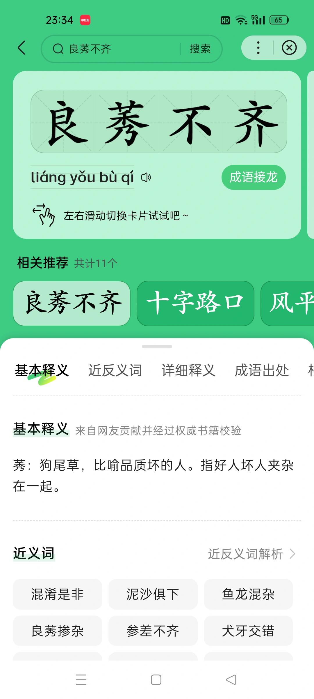 每天打卡一个成语—30—良莠不齐 词义:好的坏的都有,混杂在一起 易