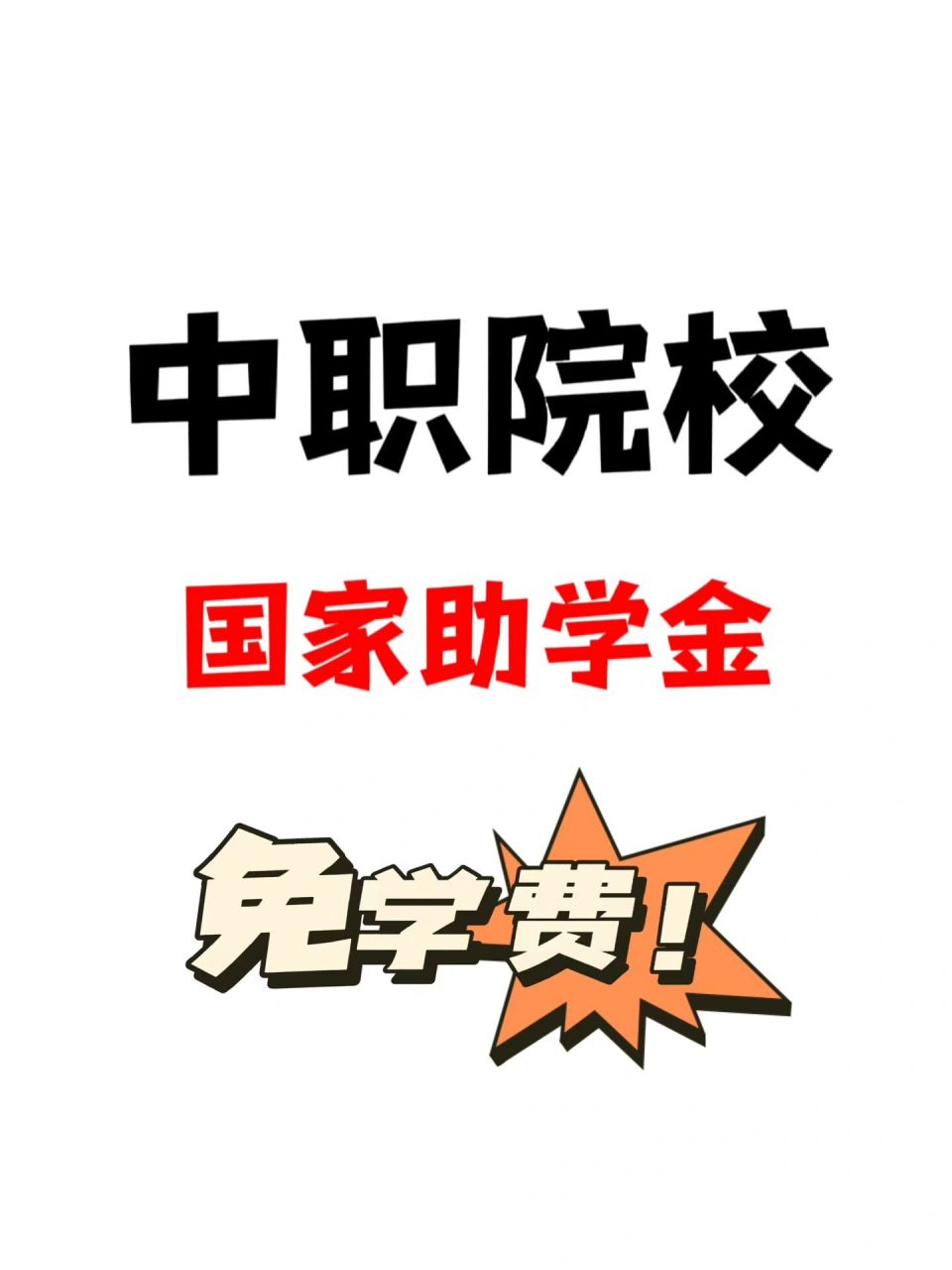 中职学校助学金 免学费流程都在这里了 中职学校开学15天内,找老师要