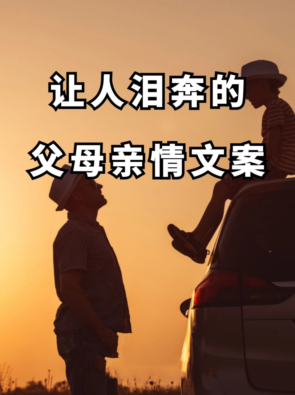 那些让人泪崩的父母亲情文案,感恩父母78  今天分享关于父母的让人