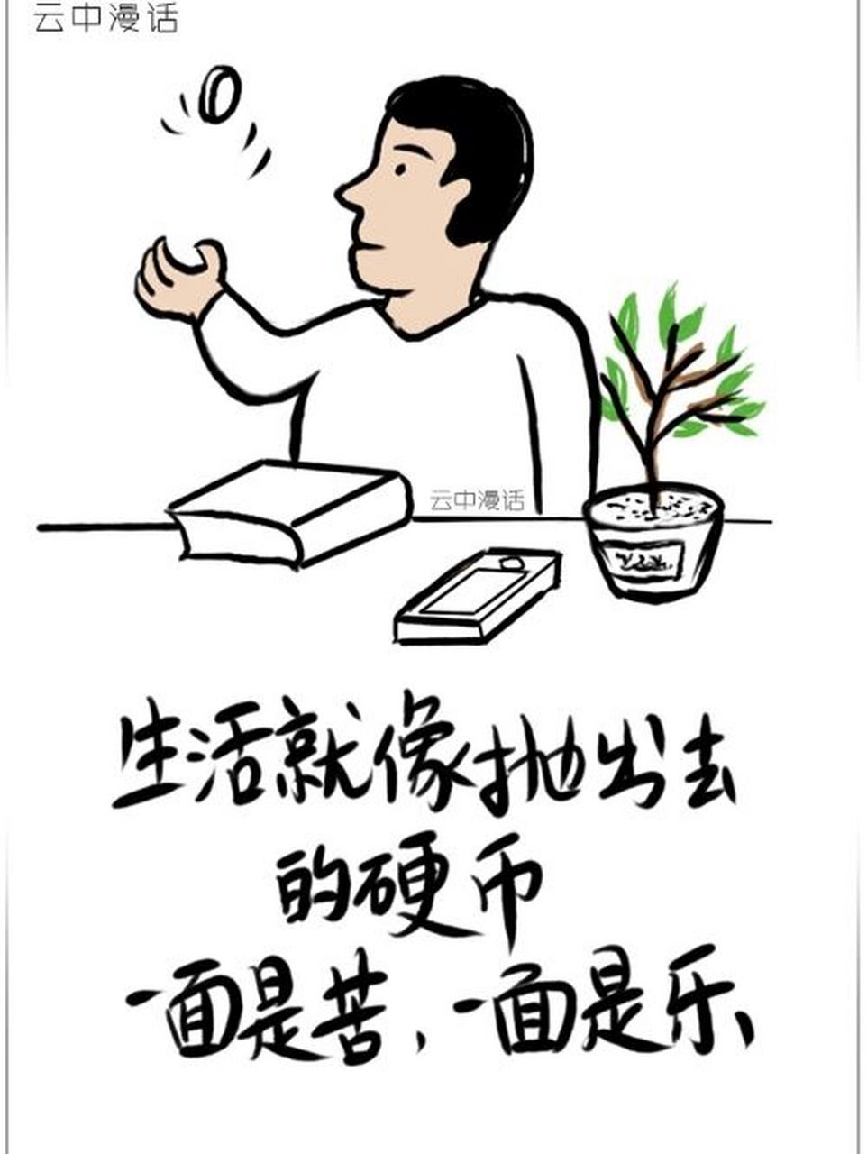 生活就像抛出的硬币,一面是苦,一面是乐 人生的苦与乐如同一个硬币的