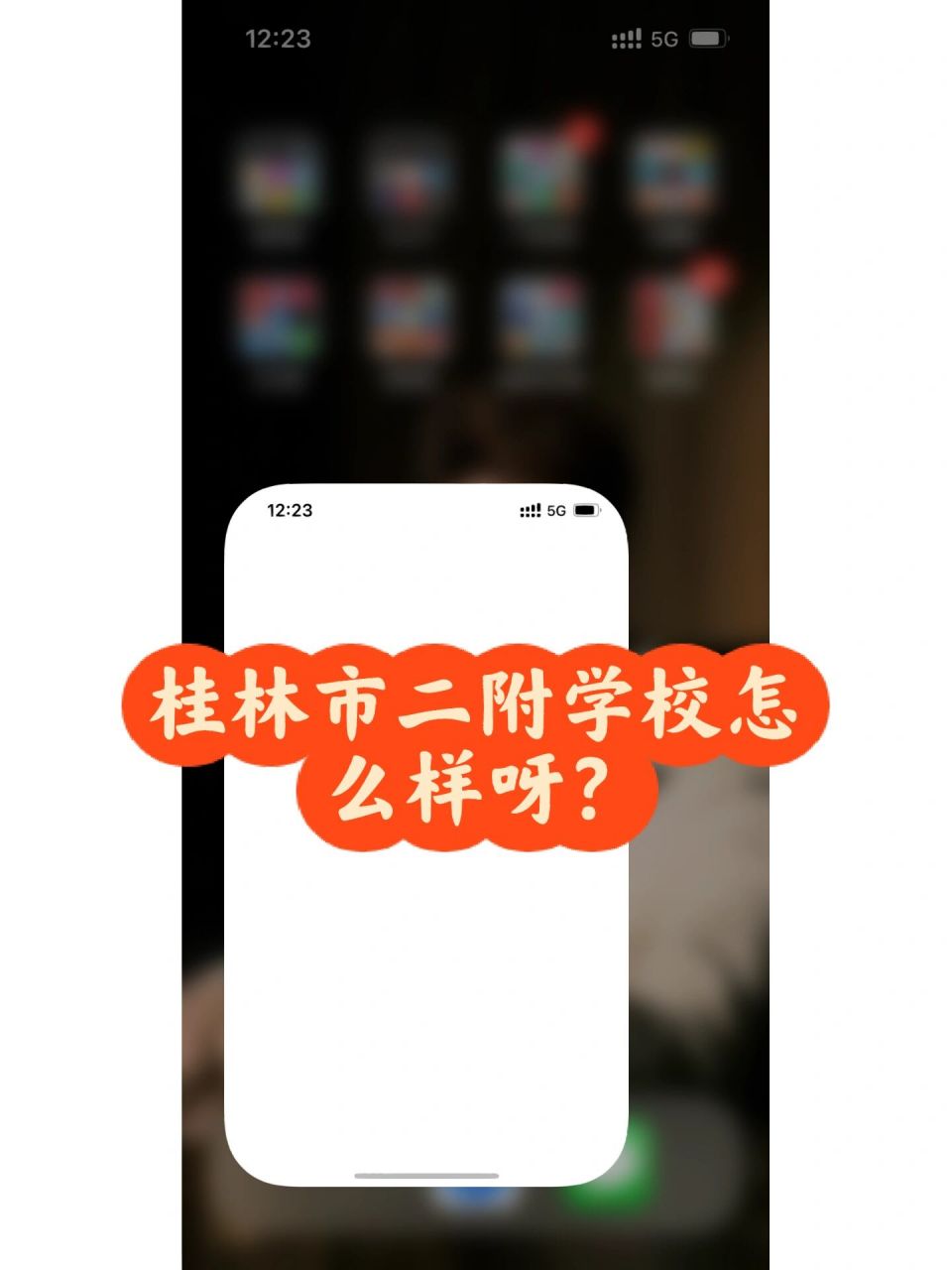 桂林市二附学校怎么样呀?