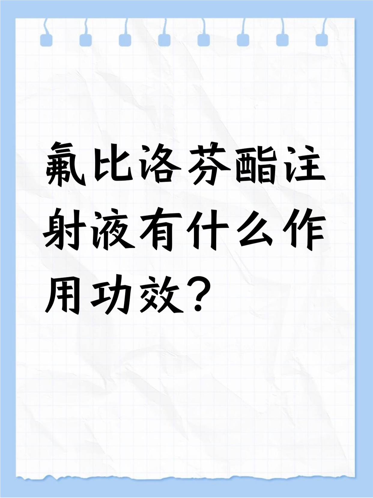 氟比洛芬酯注射液能止痛.它常用于术后,癌症引发的疼痛