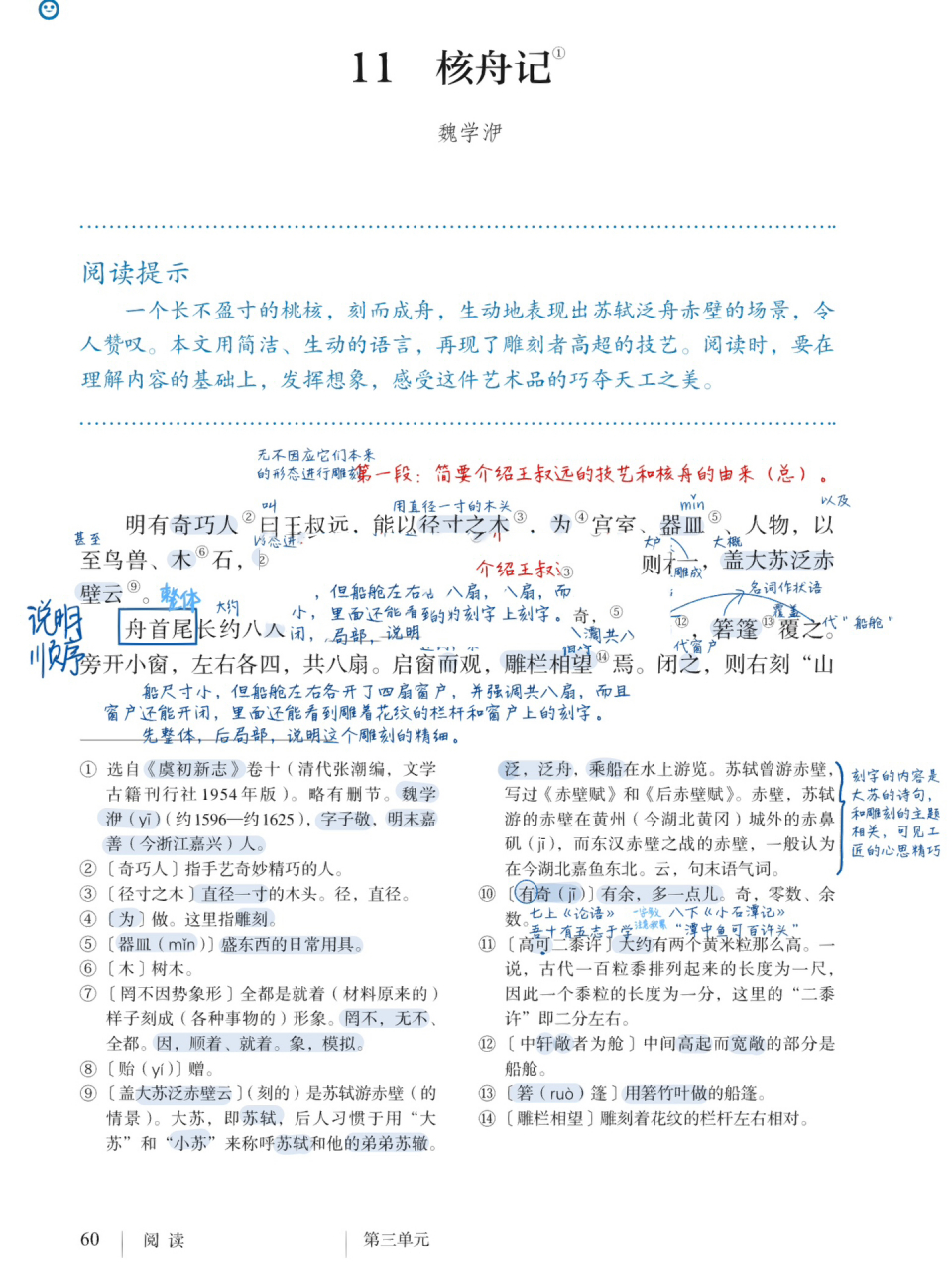 八下语文96第三单元《核舟记》笔记 课后 今天在萨莉亚一边享受鸡扒