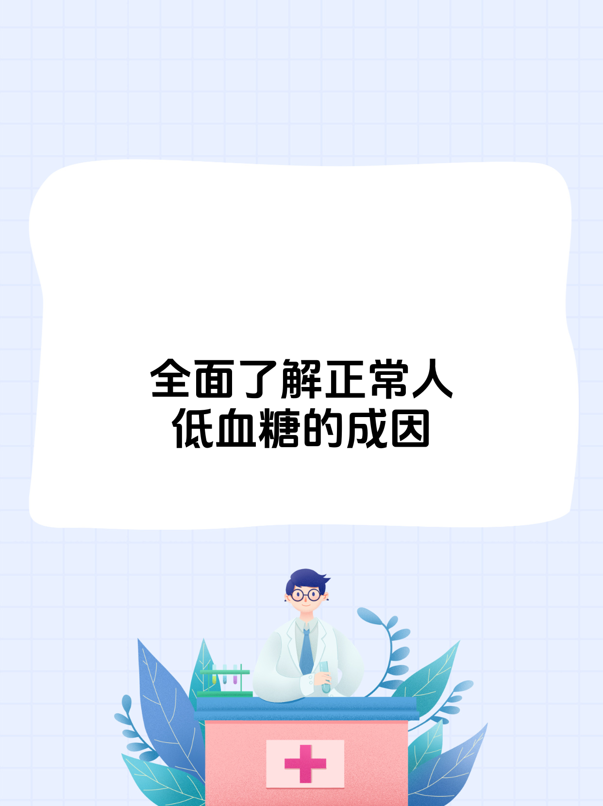 为什么会有低血糖