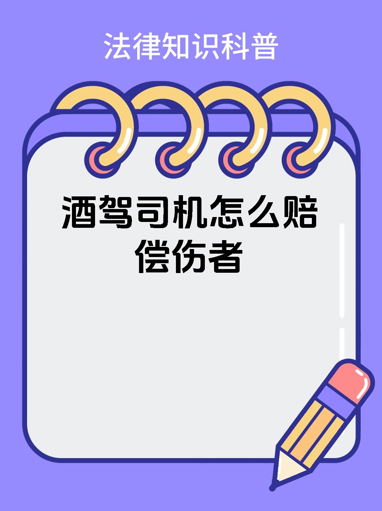 【酒驾司机怎么赔偿伤者 酒驾肇事的伤员赔偿主要包含人身与精神两