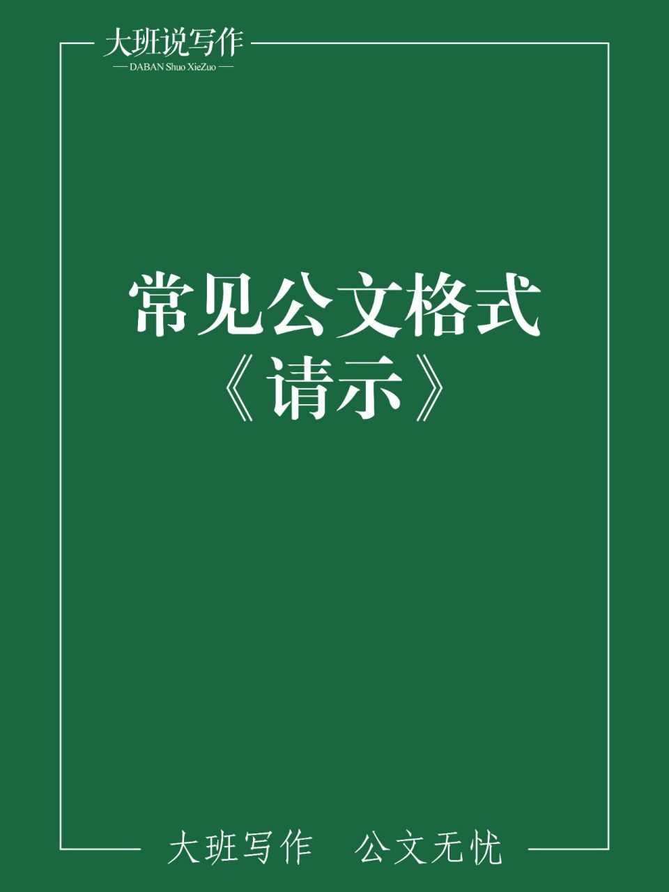 请示模板,请示怎么写 请示是"适用于向上级请求指示,批准"的公文类型