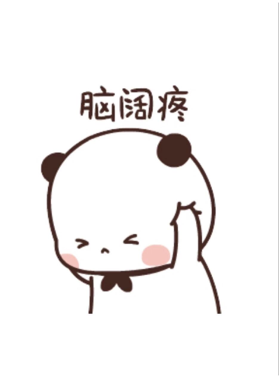 头好痛,是谁在窃取我的智慧😭