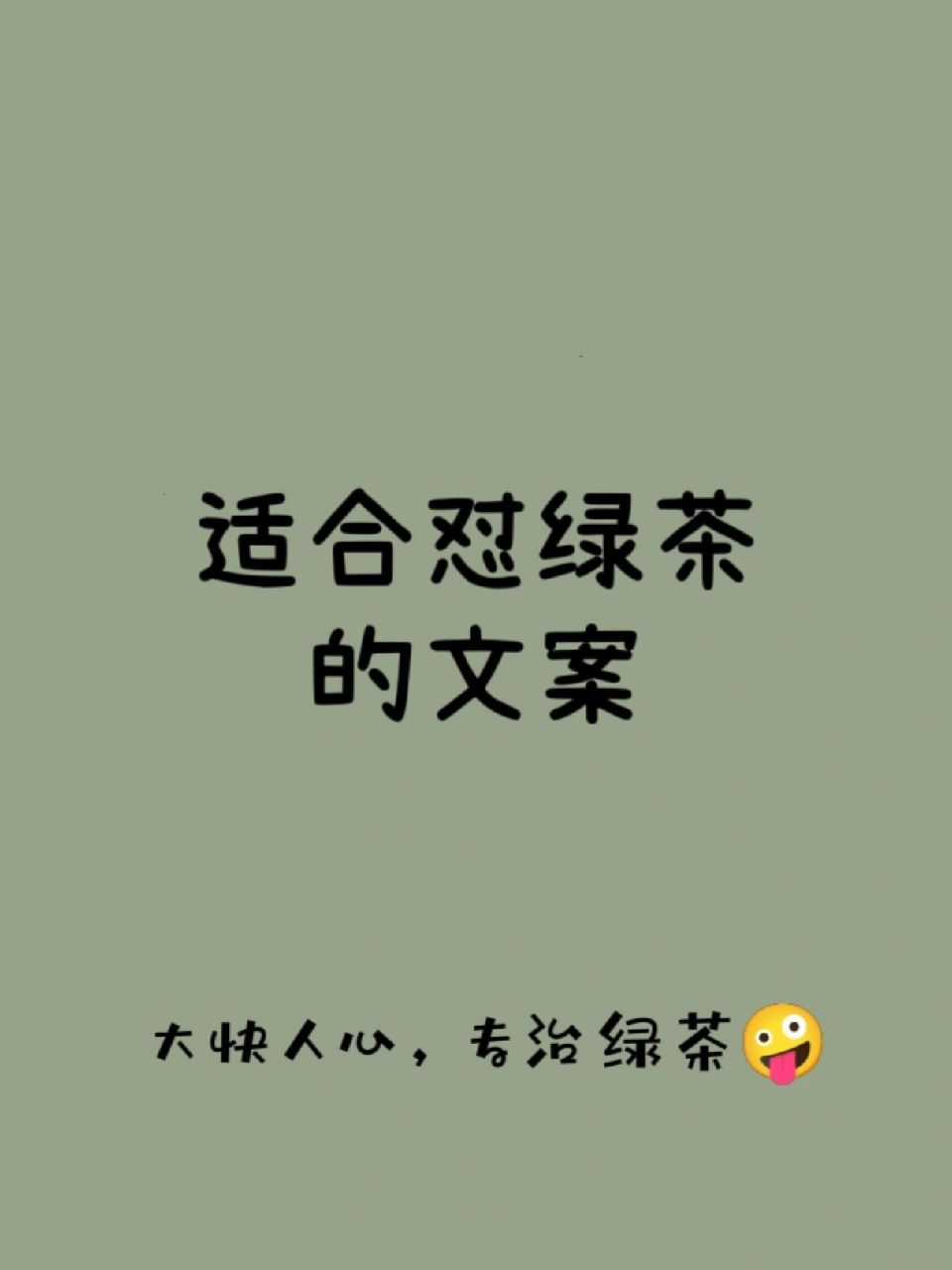 大快人心的怼绿茶文案,专治绿茶 大快人心的怼绿茶文案,专治绿茶!