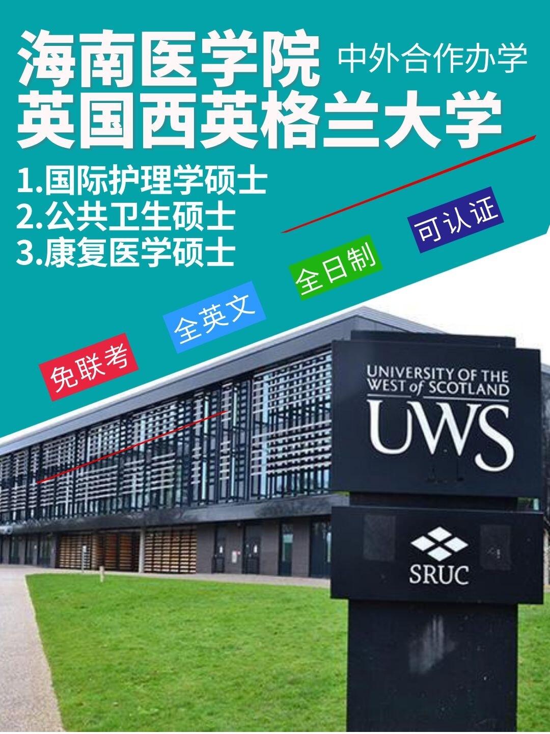 海南医学院与英国西英格兰大学合办硕士