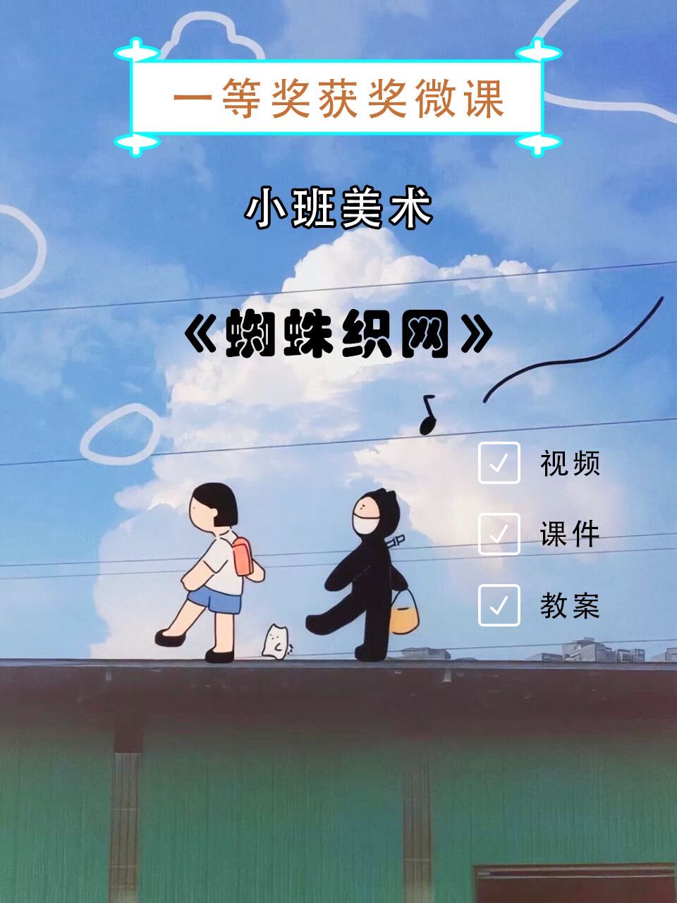 幼儿园课|小班美术|《蜘蛛织网》 96今天带来的是一节幼儿园语言