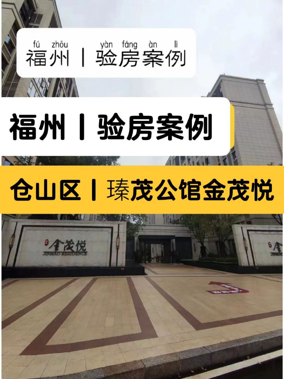 福州验房师|福州瑧茂公馆金茂悦验房师验收 福建省-福州市-仓山区-瑧