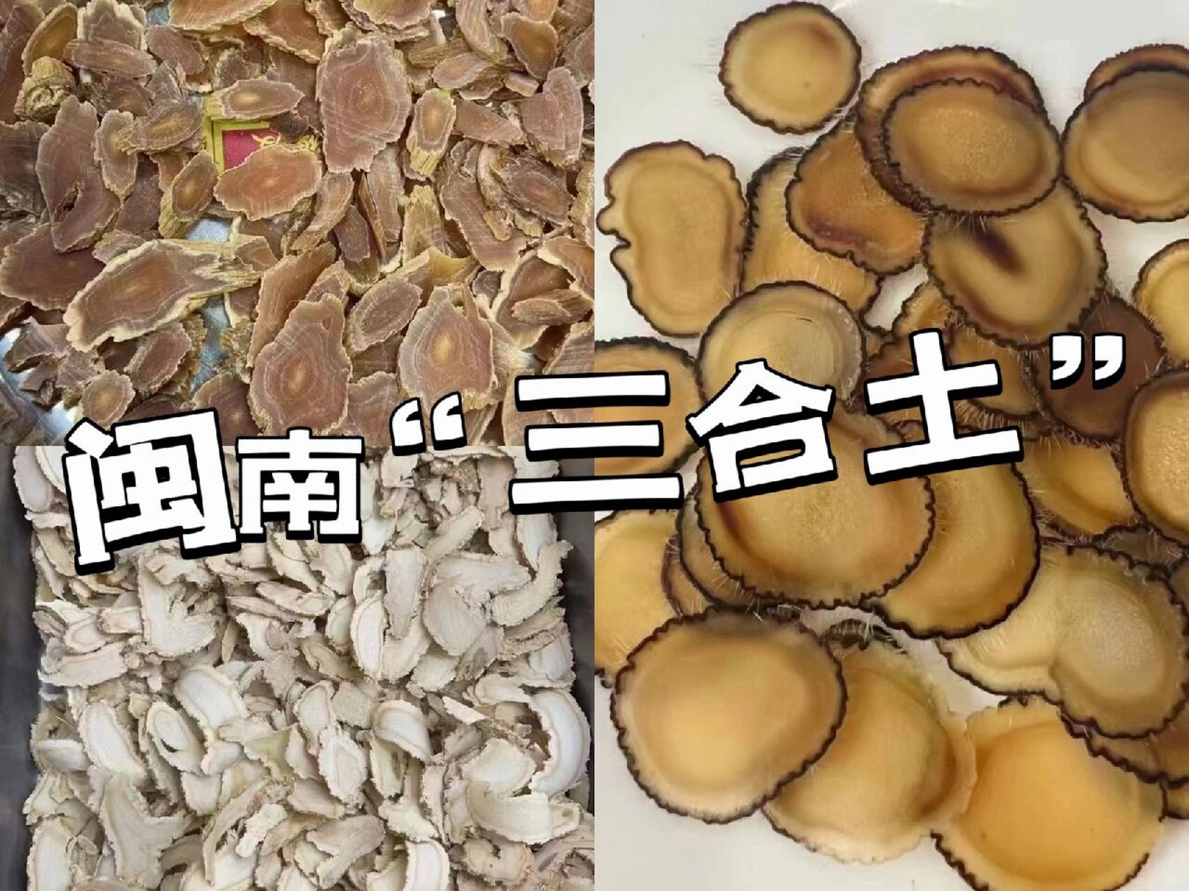 04 三合土,一个在闽南地区盛行多年的滋补品,所谓"三合",即西洋参