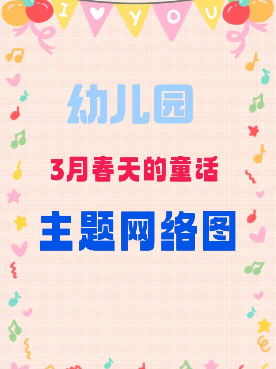 幼儿园小班3月份班本课程主题网络图《春天的童话》