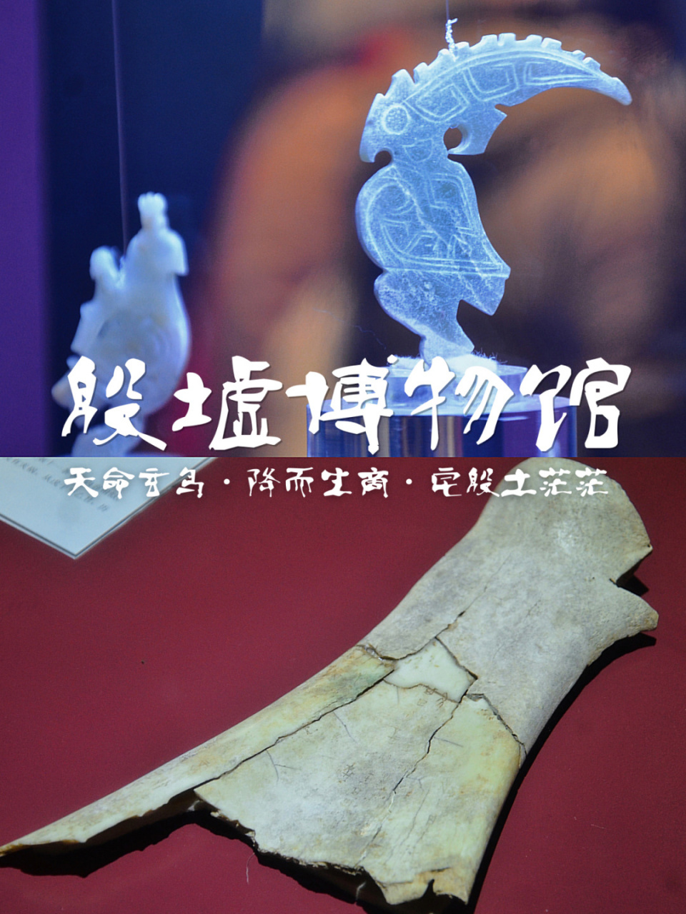 殷墟博物馆01真实的历史远比封神榜更让人瘆得慌! .