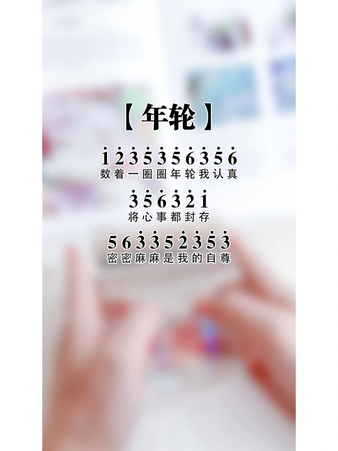 年轮的乐谱