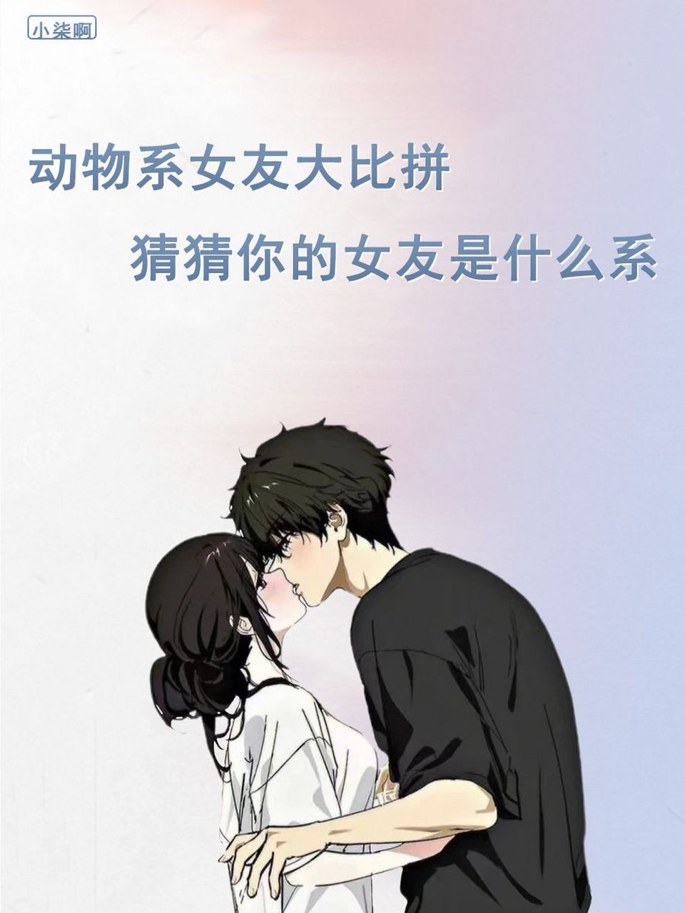 动物系女友,你的女友是哪种类型?