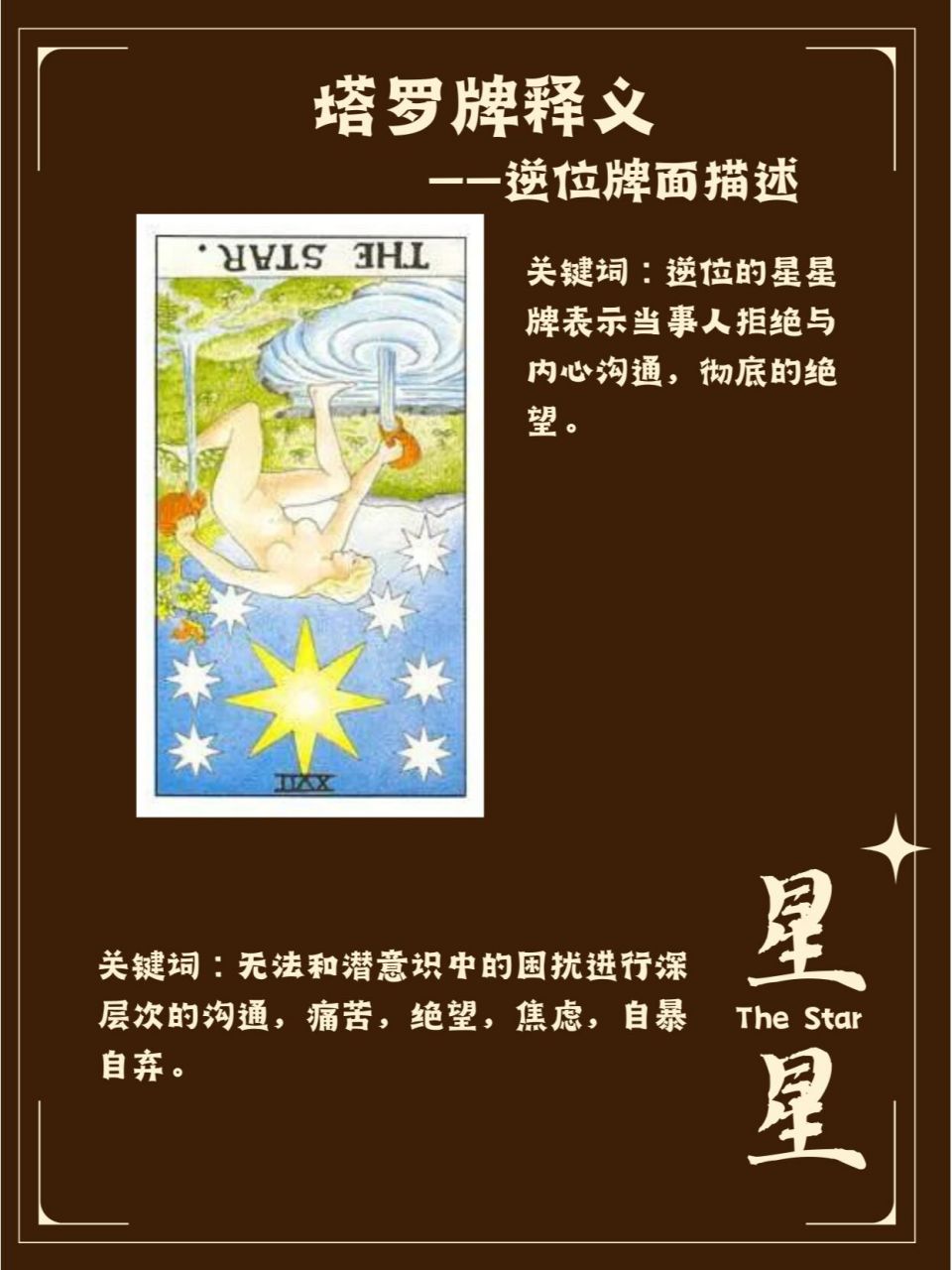 塔罗牌释义——星星正逆位解读