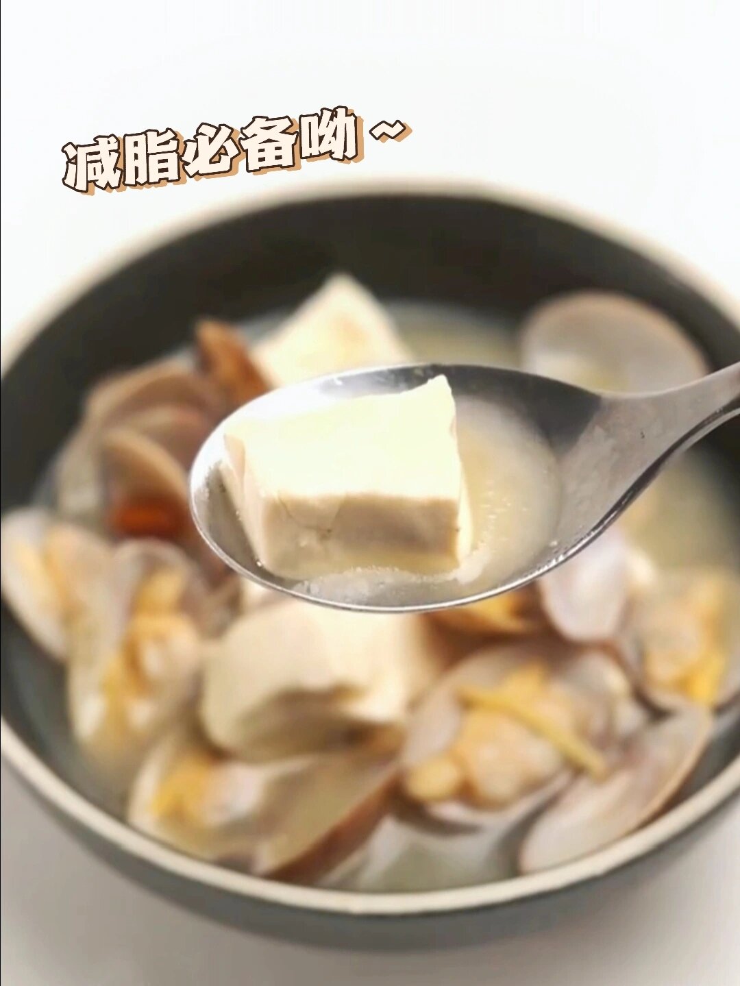 花蛤豆腐汤 7878鲜嫩的花蛤炖豆腐,汤鲜味美,喝了一碗还不够,再添