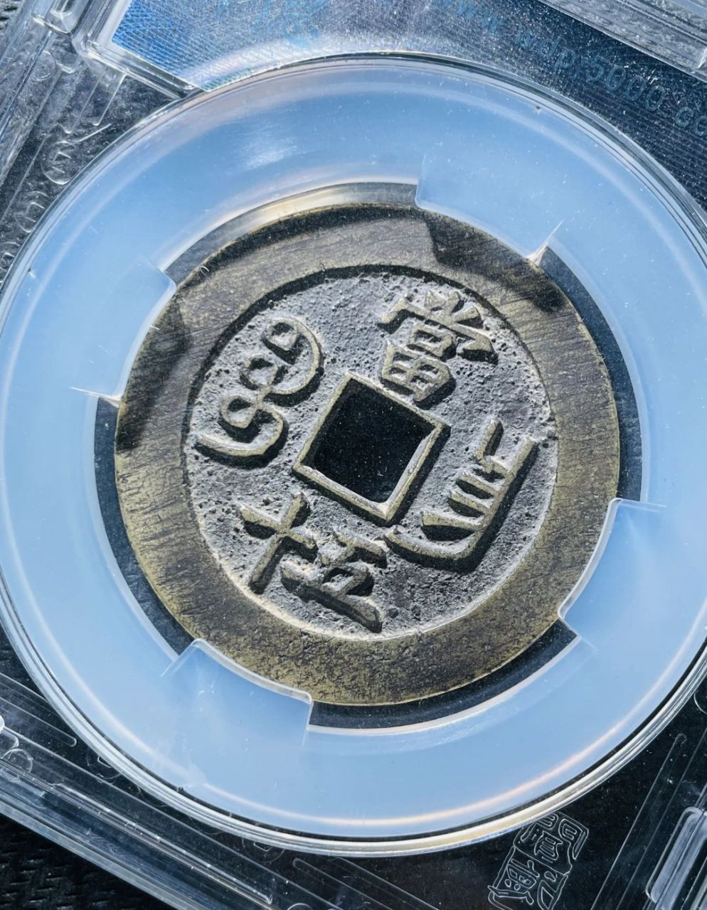 宝昌当五十 清咸丰重宝宝昌局当五十大钱,为江西南昌铸币局铸造.
