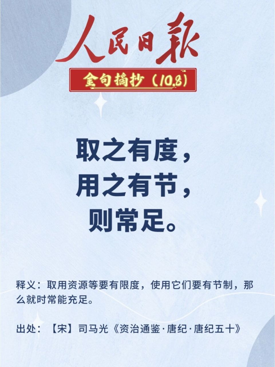 引经据典|人民日报金句摘抄打卡(176) 96取之有度,用之有节,则常足.