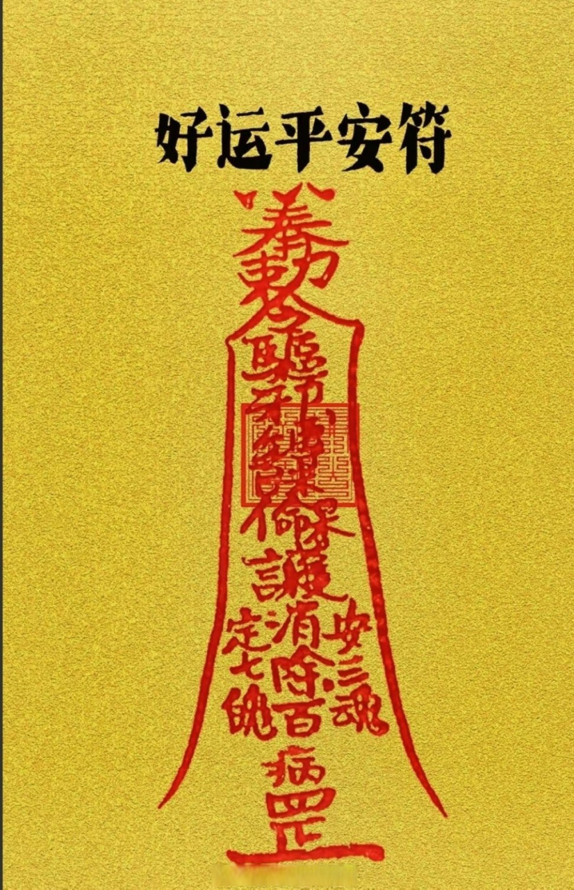 平安护身符,顾名思义是保佑平安,免受灾伤主要作用于保命护身随身配备