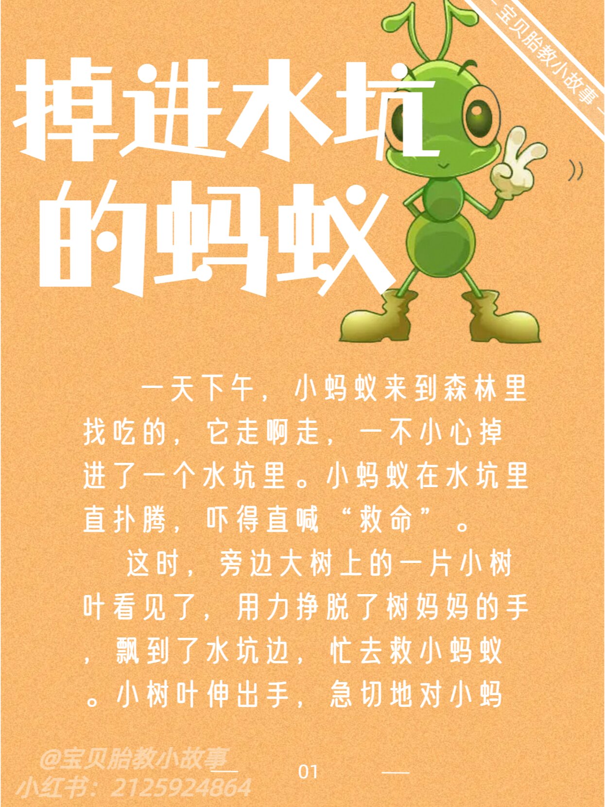 day155 胎教睡前故事《掉进水坑的蚂蚁》