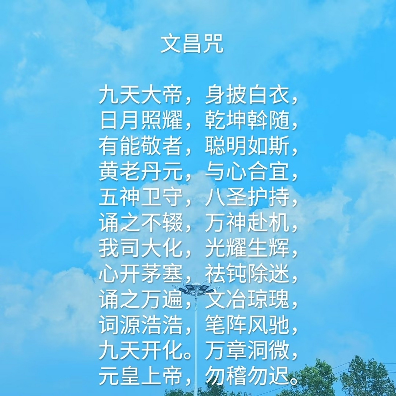 多念文昌咒 平时多念文昌咒,利于各种考公,升学考试!