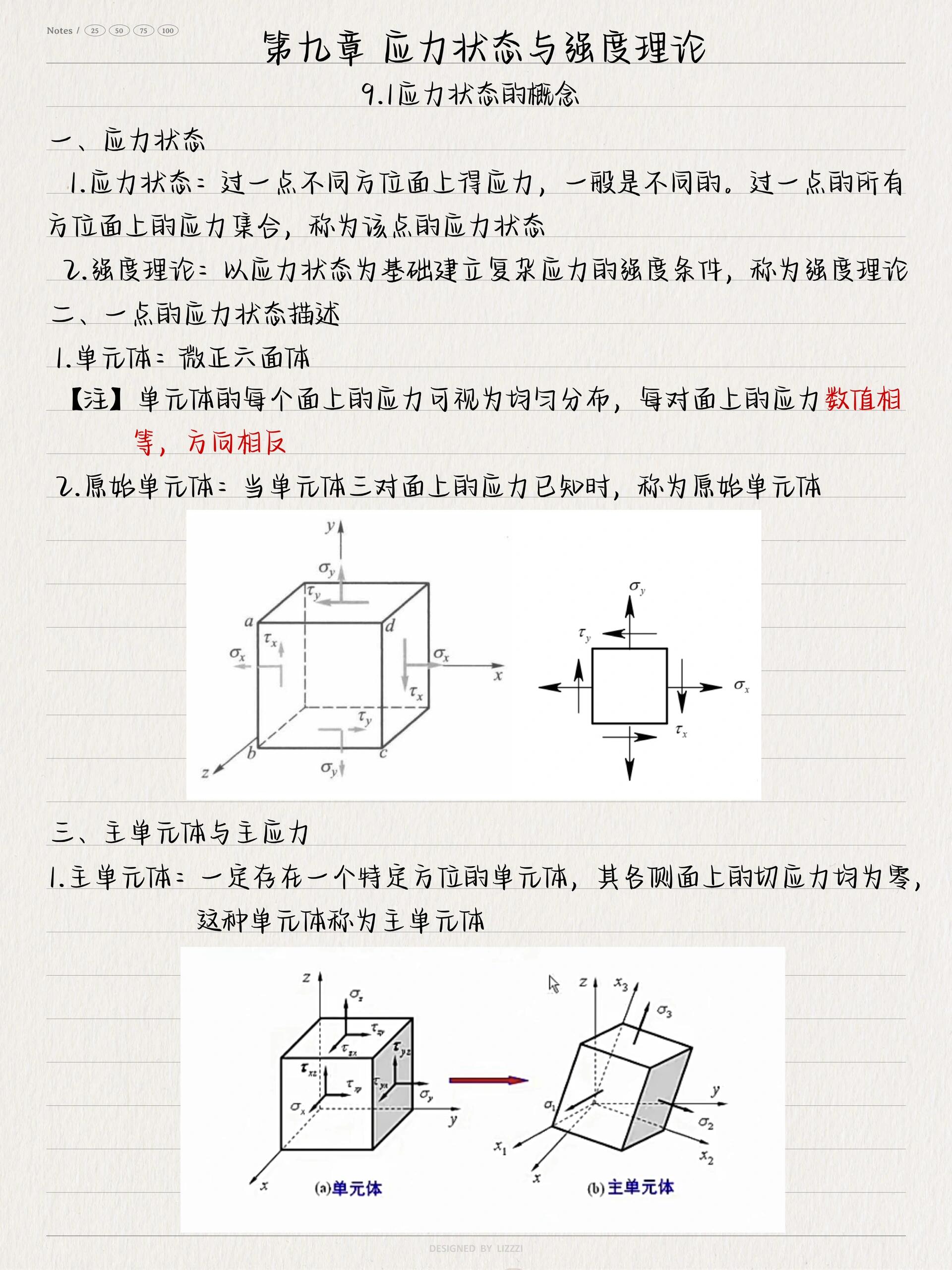 工程力学 第九章 第九章 应力状态与强度理论