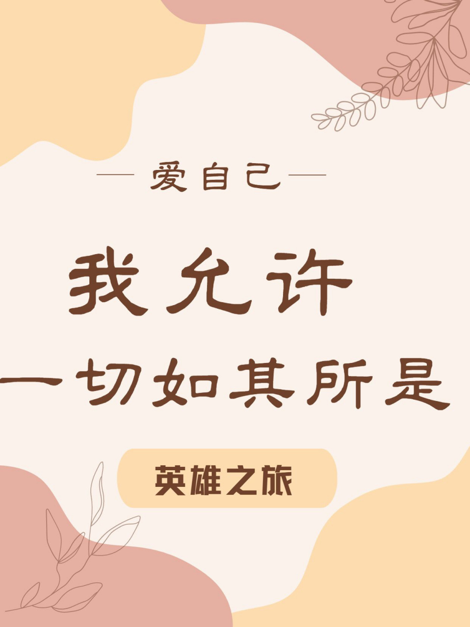 高能量祈祷文 看见不是偶然 坚持21天打卡   《我允许》伯特·海灵格