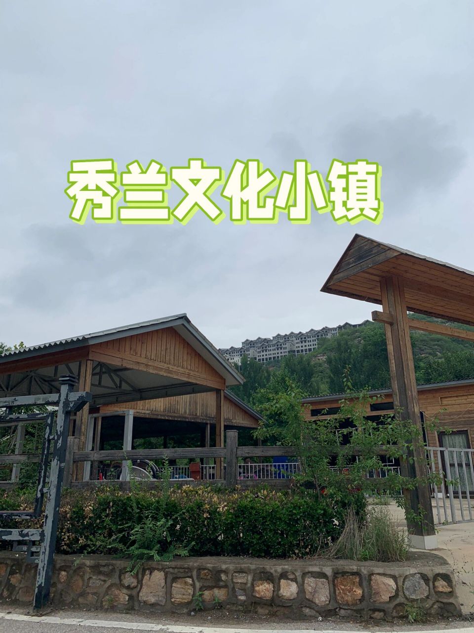 秀兰文化园 山下是酒店 有人在这吃饭住宿 还有古建筑 庭院啥的 山上