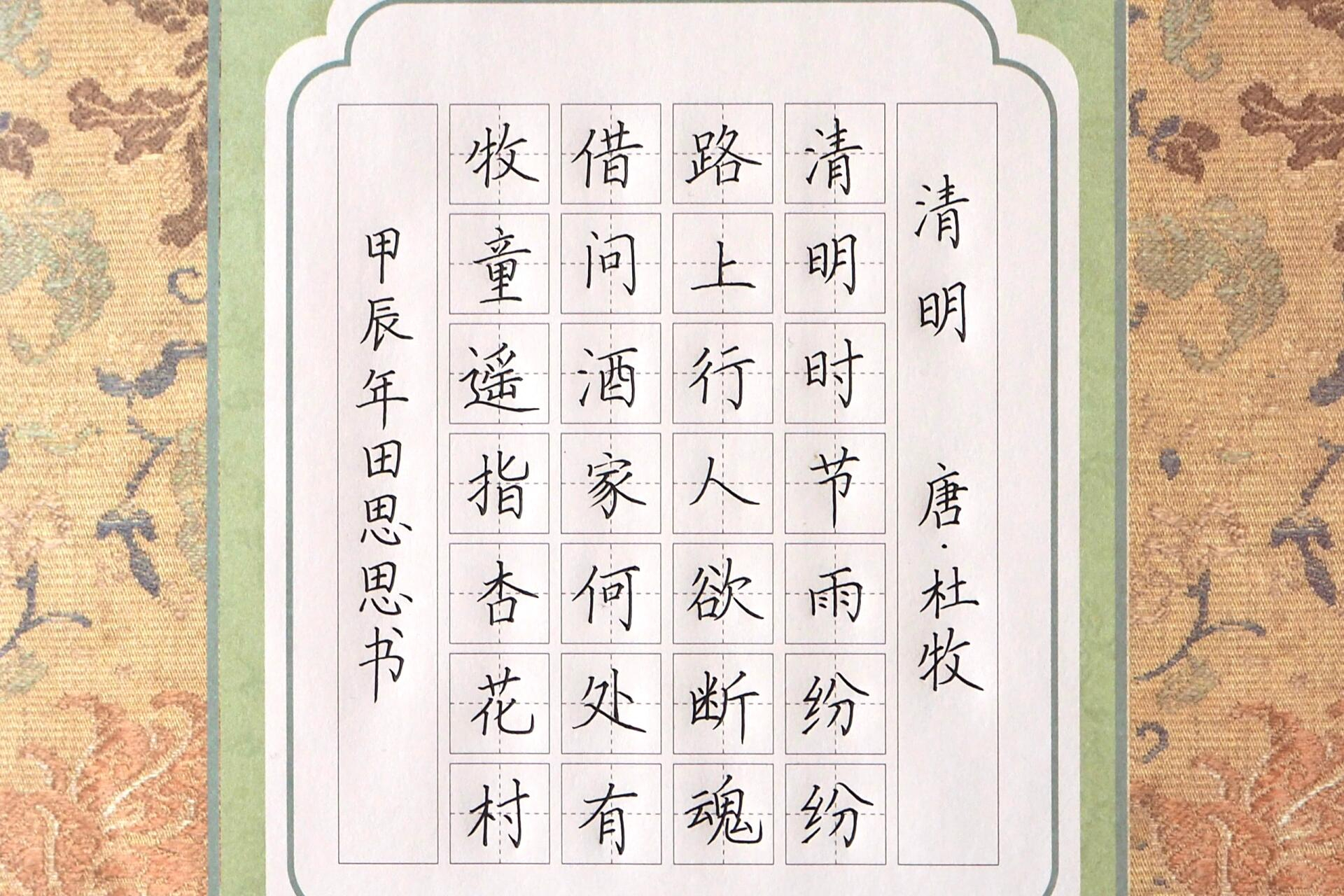 清明唐杜牧田字格图片