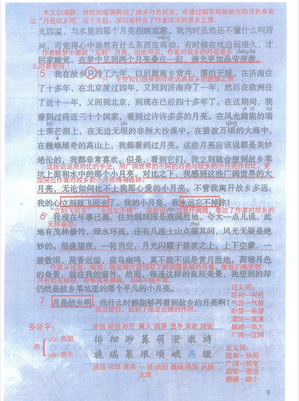 第3课 月是故乡明 部编五年级下册语文 第三课 月是故乡明 课堂笔记