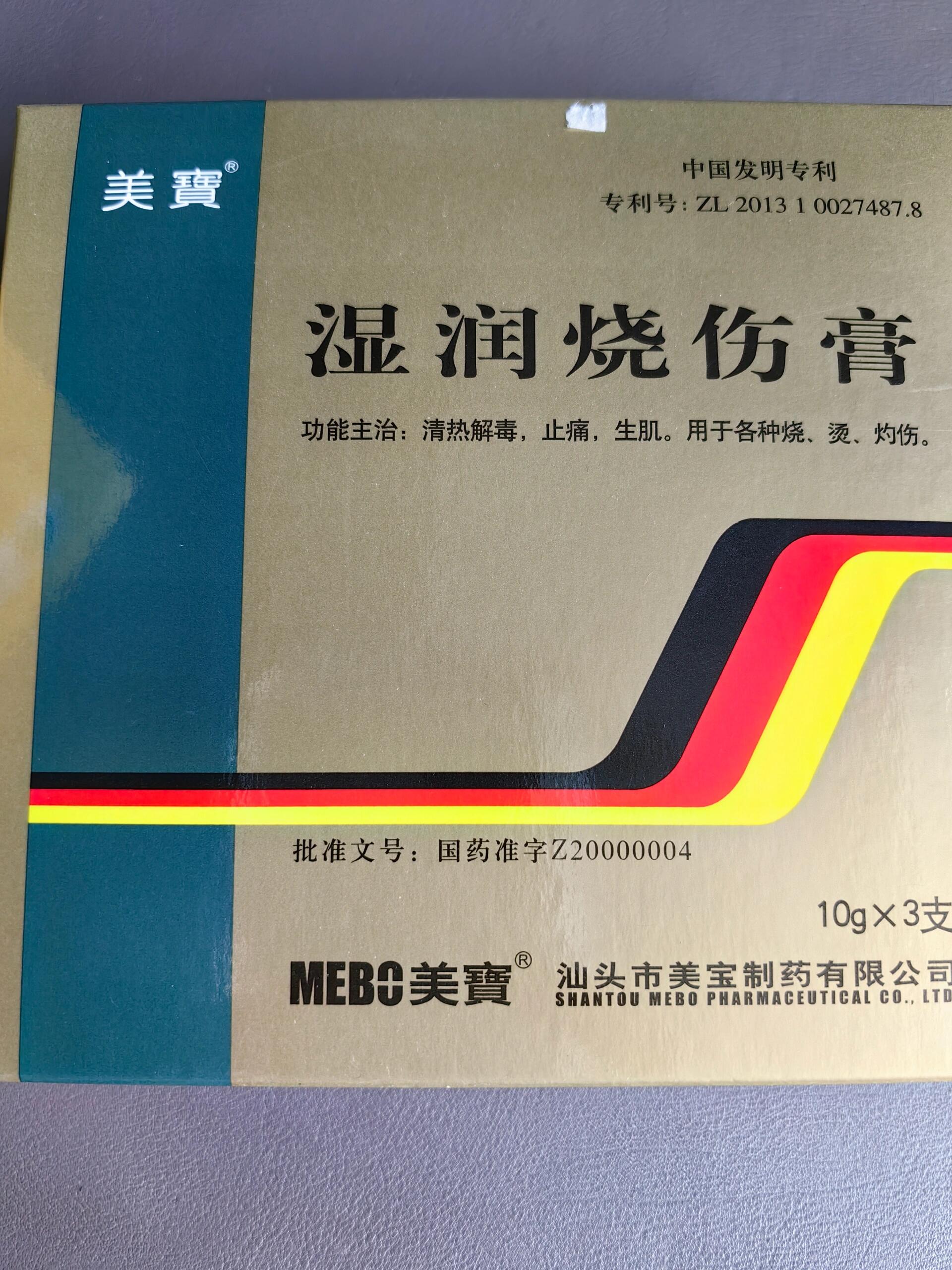 美宝湿润烧伤膏