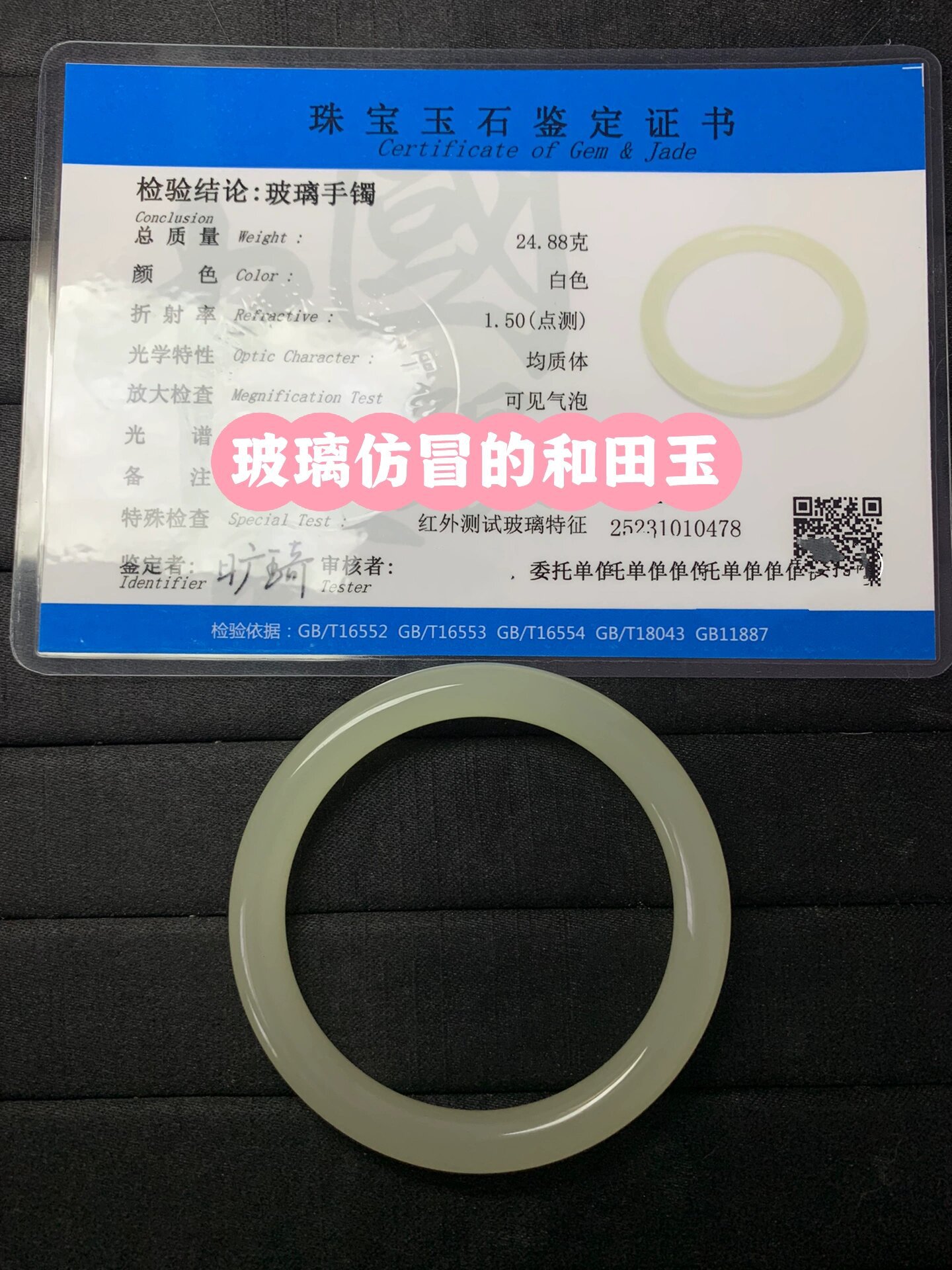 关于有质检证书的玉手镯是真的吗?的信息