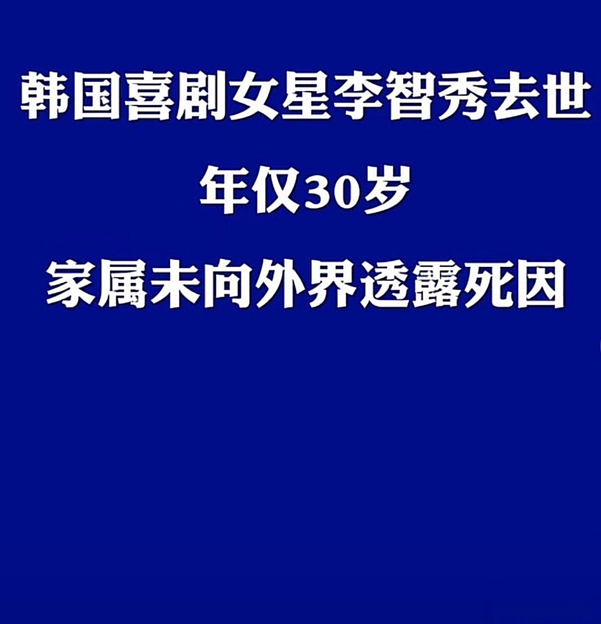 韩国综艺人李智秀去世# 韩国女艺人李智秀的突然离世令人惋惜.