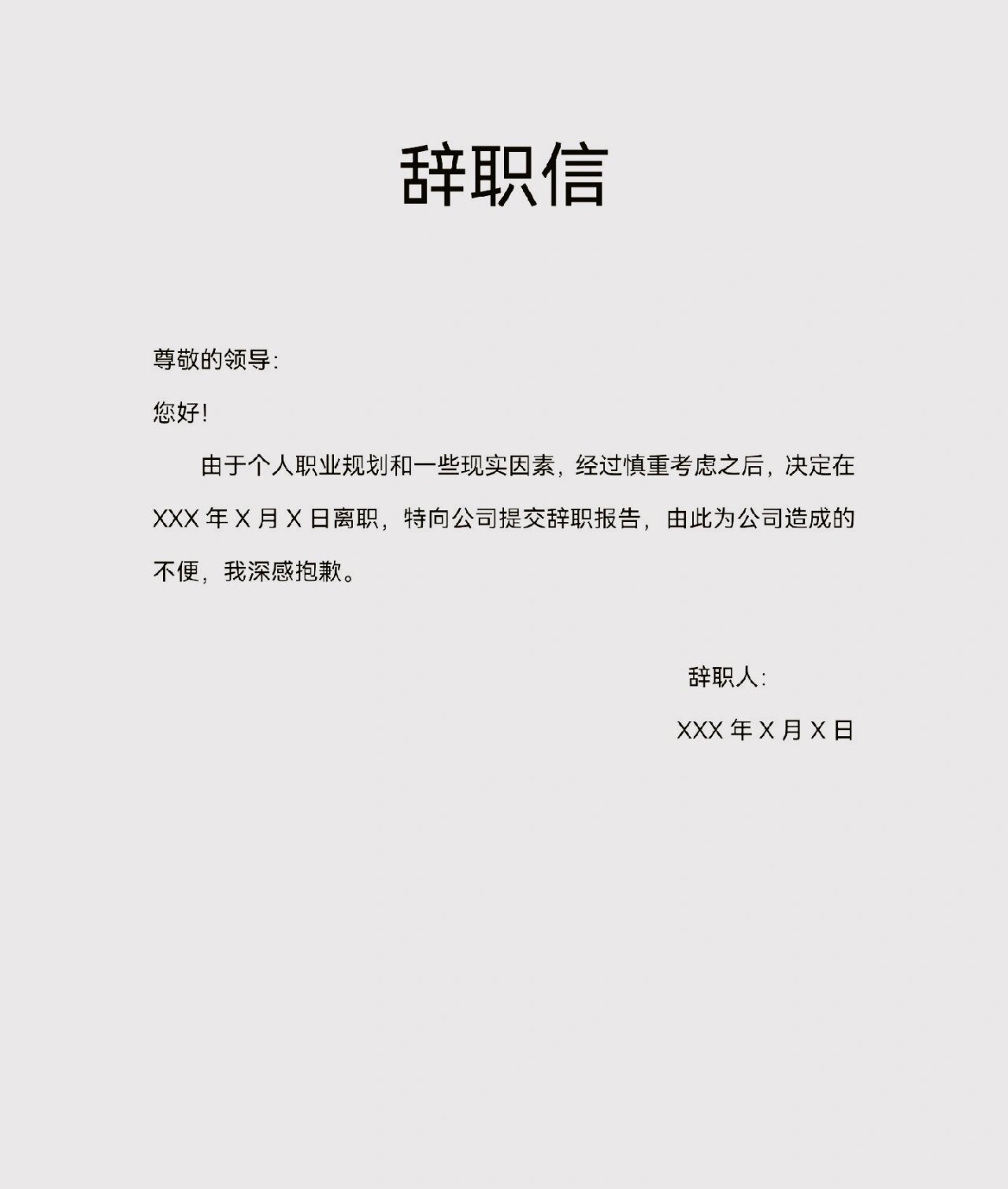 辞职信的格式写法