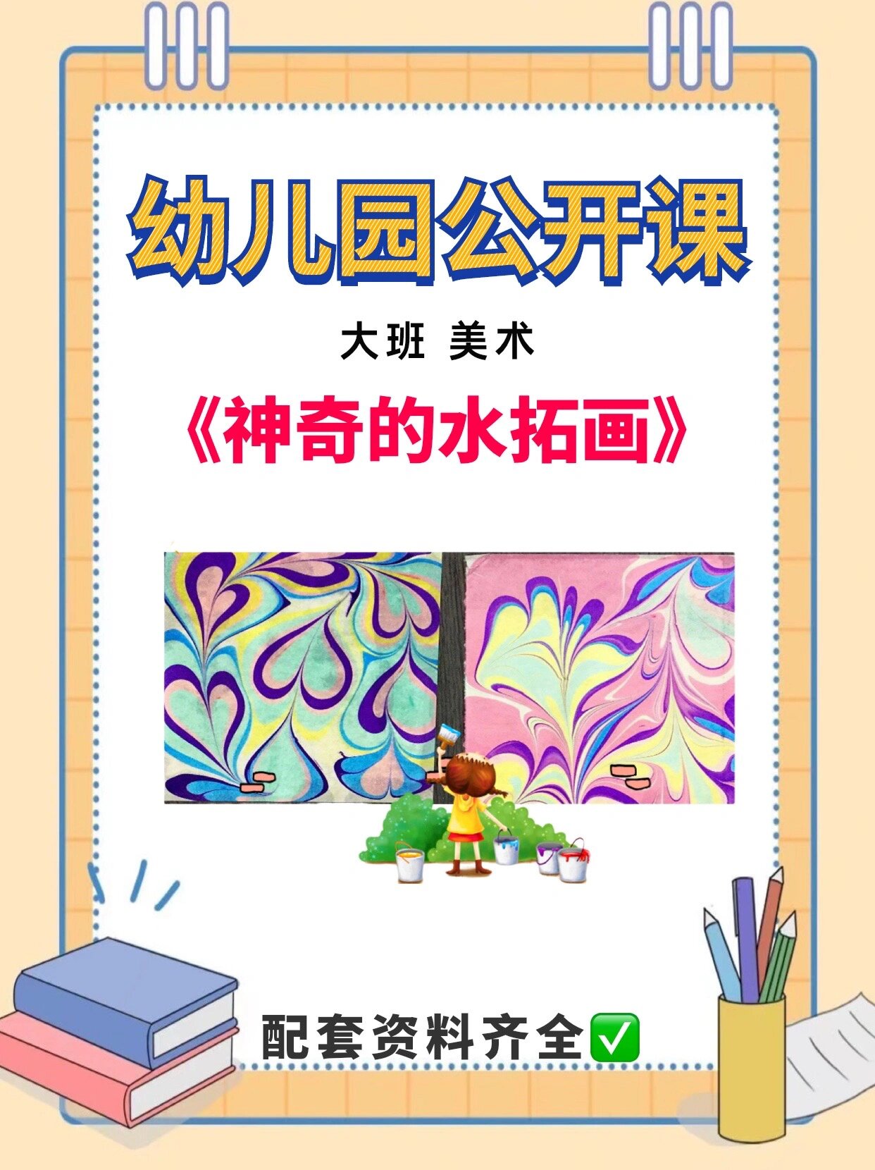 幼儿园必备公开课|大班美术《神奇的水拓画》