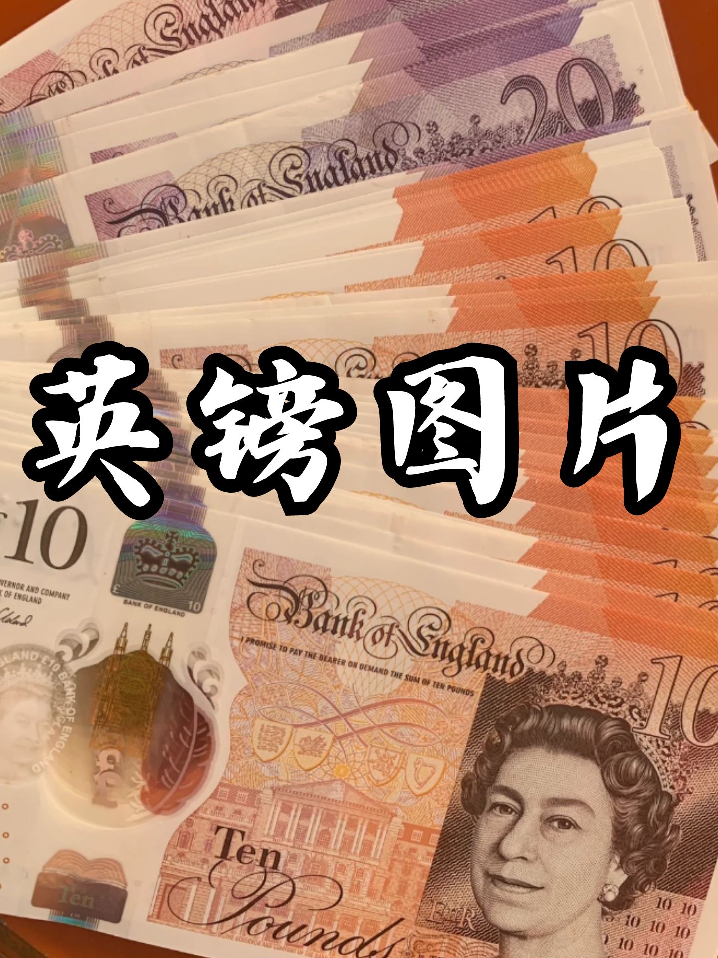 英镑图片 大家好,今天我想和大家一起欣赏一些英镑纸币的图片