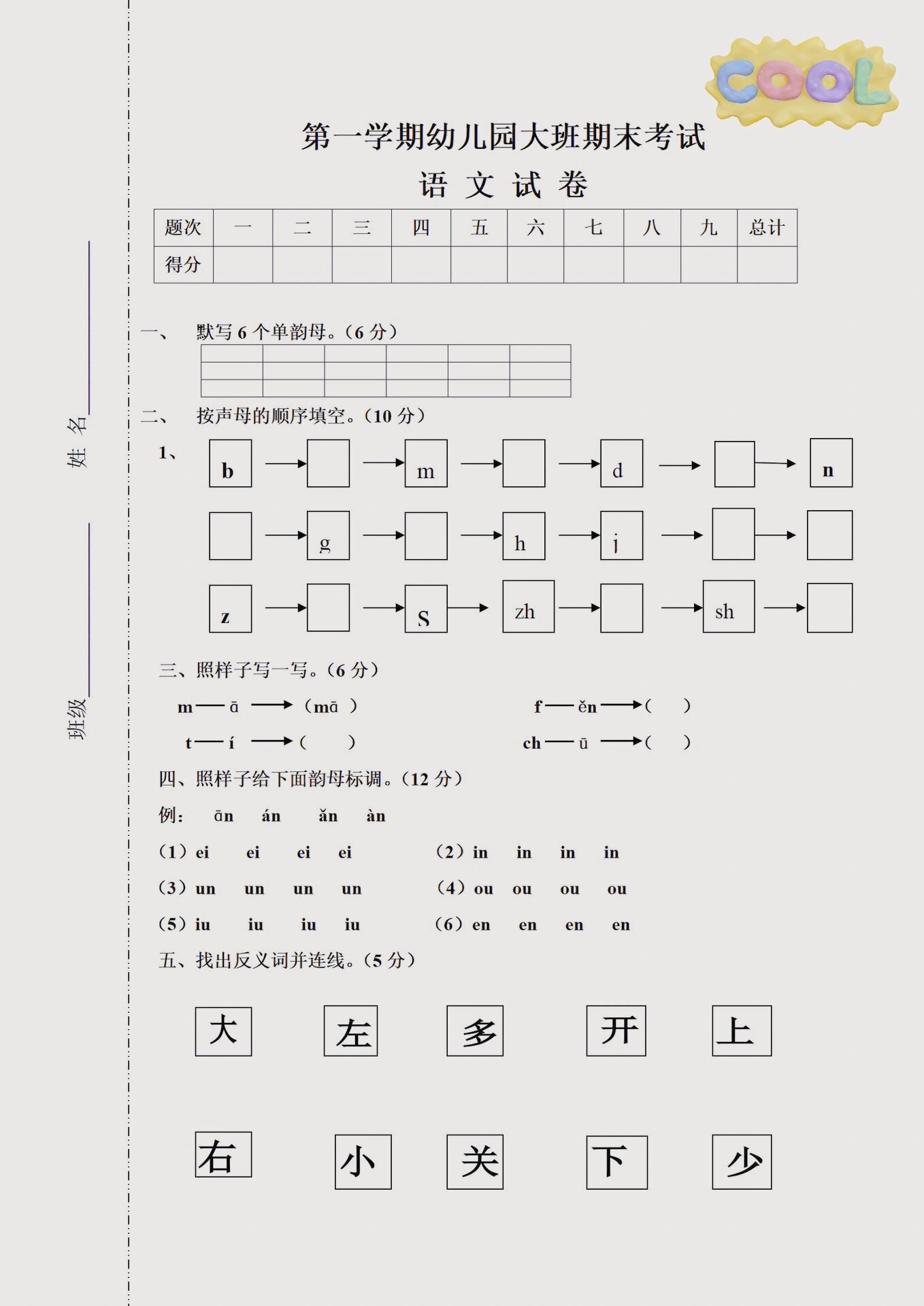 幼儿园大班语文试卷练习